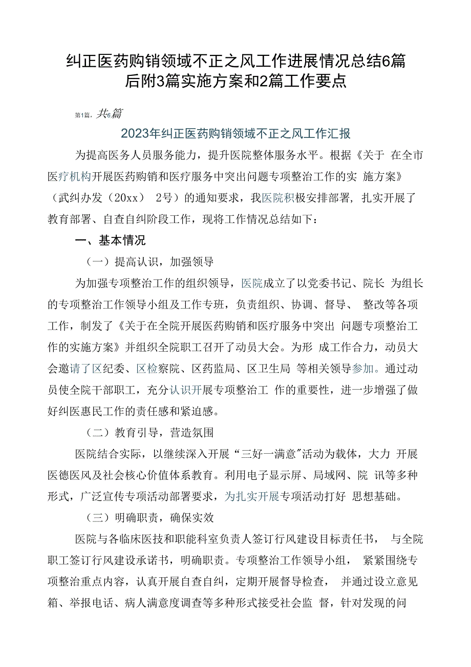 纠正医药购销领域不正之风工作进展情况总结6篇后附3篇实施方案和2篇工作要点.docx_第1页