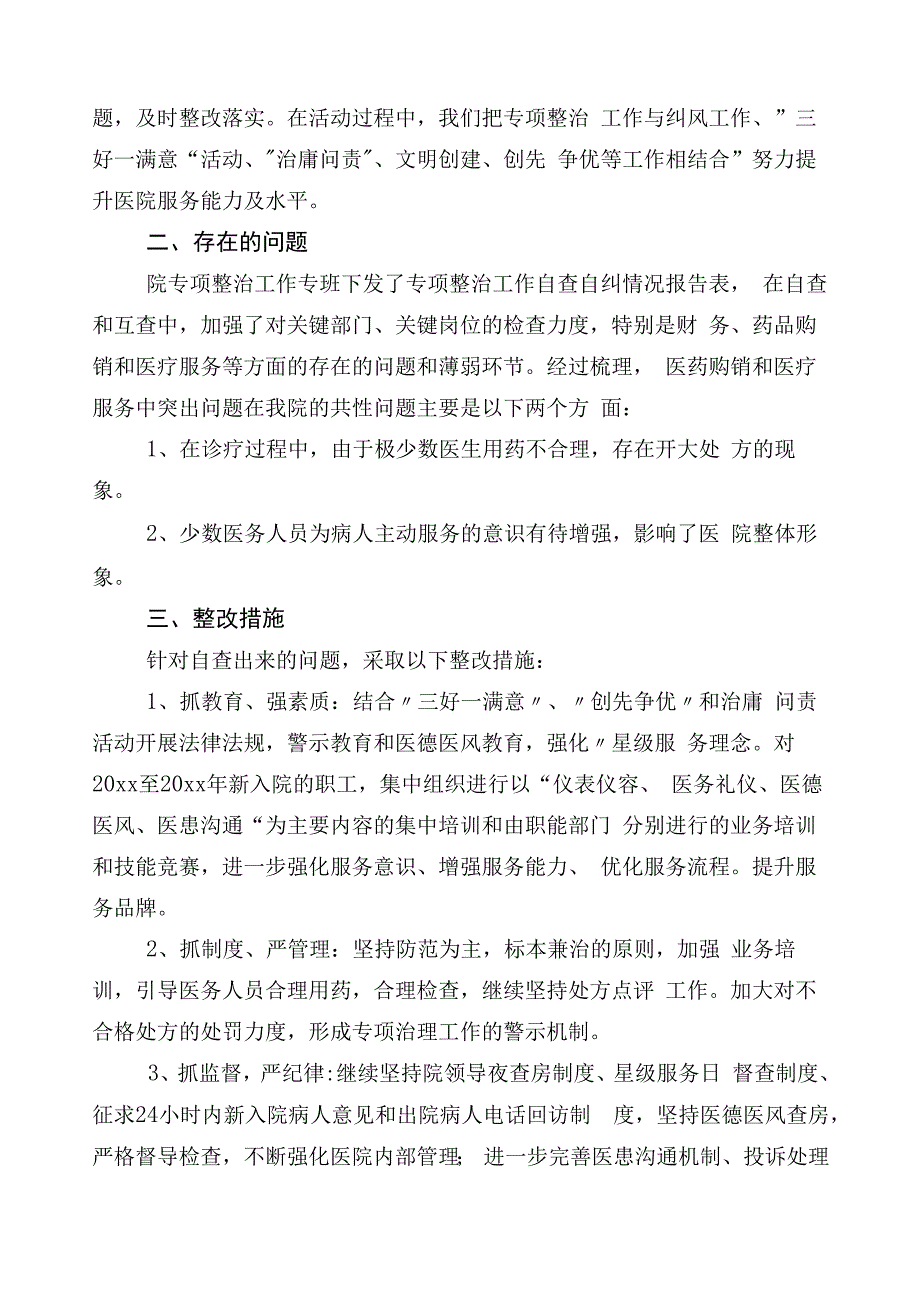 纠正医药购销领域不正之风工作进展情况总结6篇后附3篇实施方案和2篇工作要点.docx_第2页