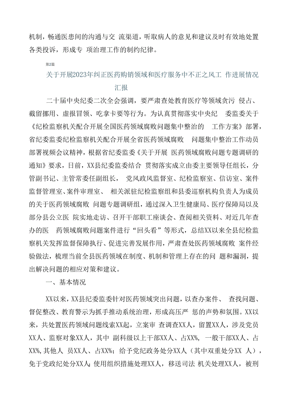 纠正医药购销领域不正之风工作进展情况总结6篇后附3篇实施方案和2篇工作要点.docx_第3页