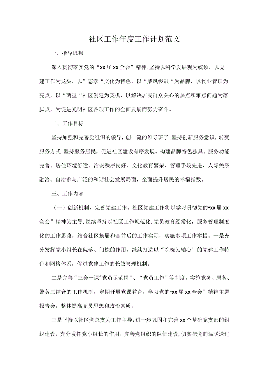 社区工作年度工作计划范文.docx_第1页