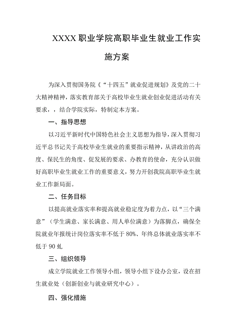 职业学院高职毕业生就业工作实施方案.docx_第1页