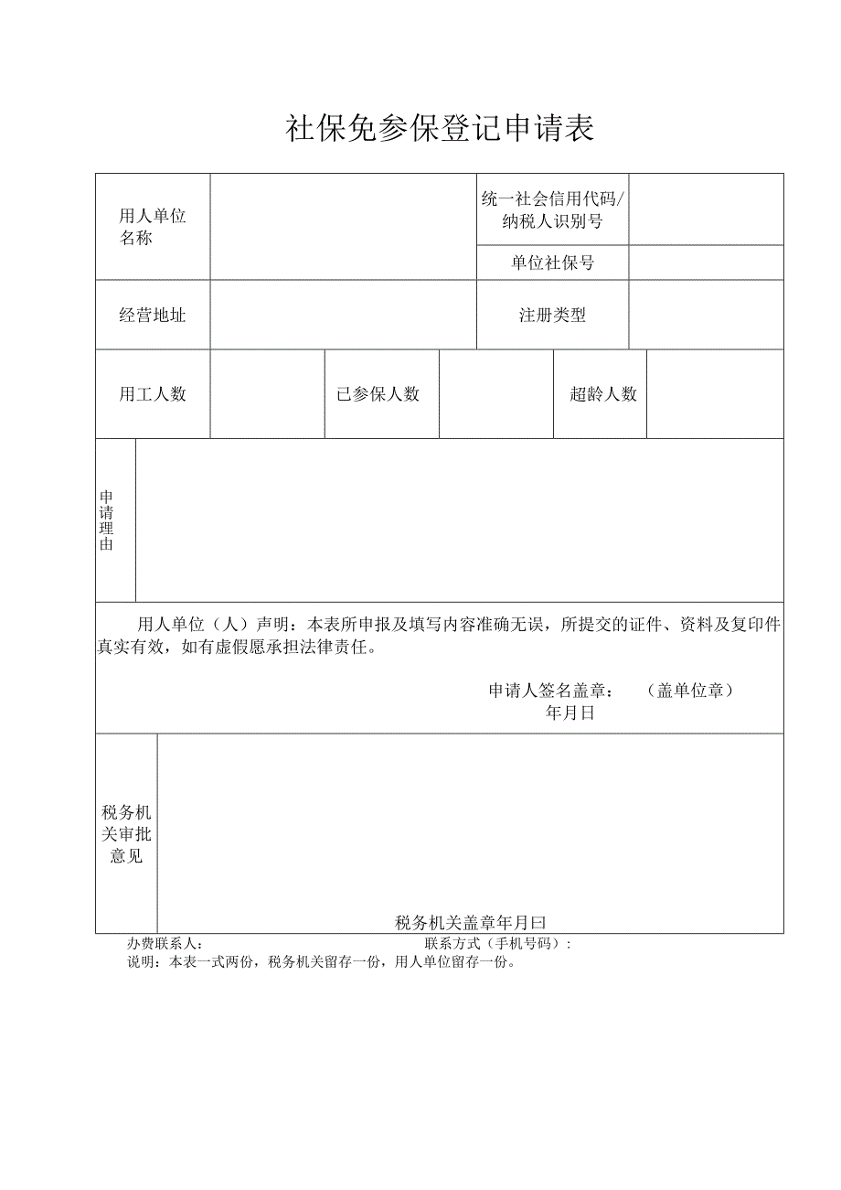 社保免参保登记申请表.docx_第1页