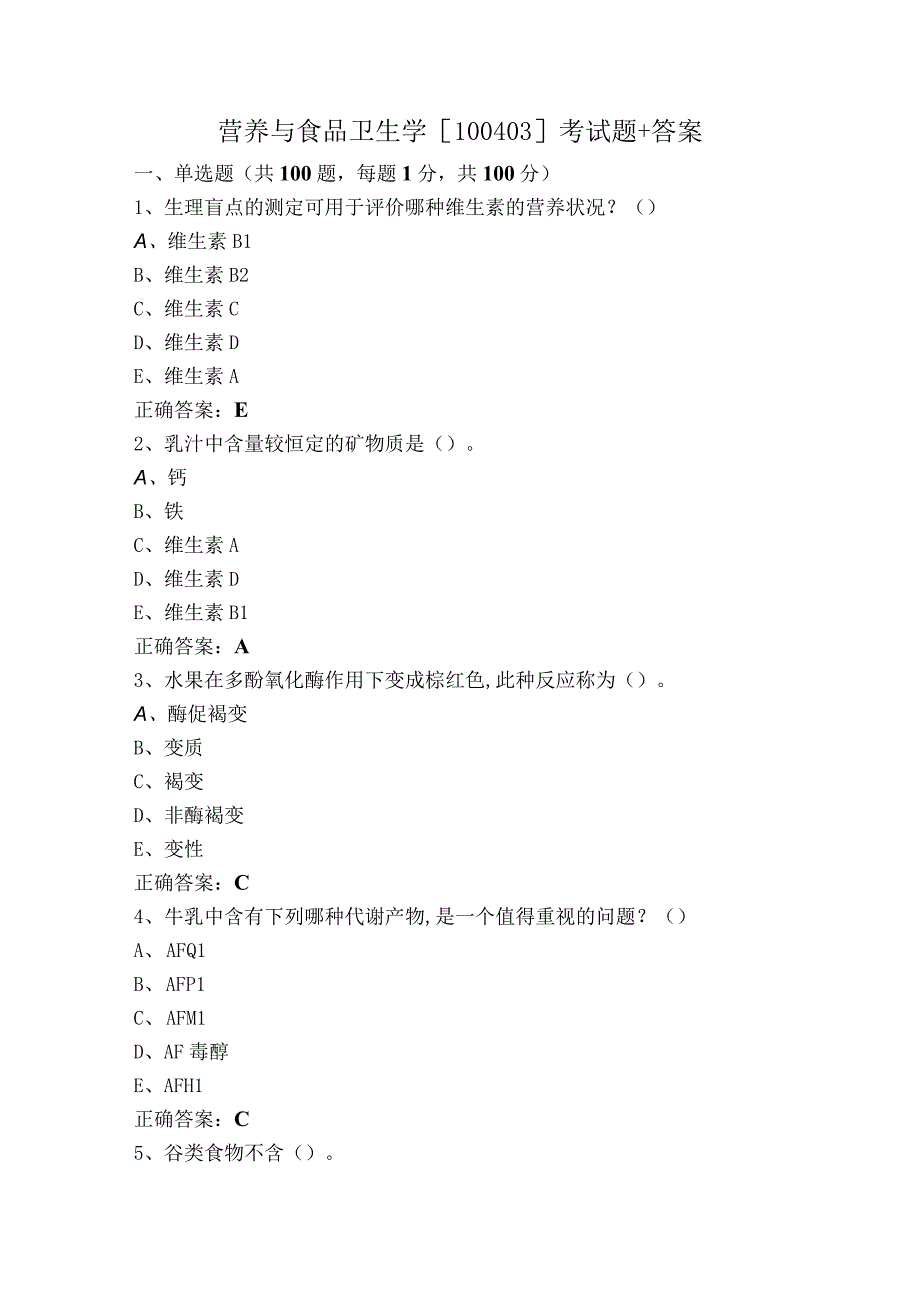 营养与食品卫生学[100403]考试题+答案.docx_第1页