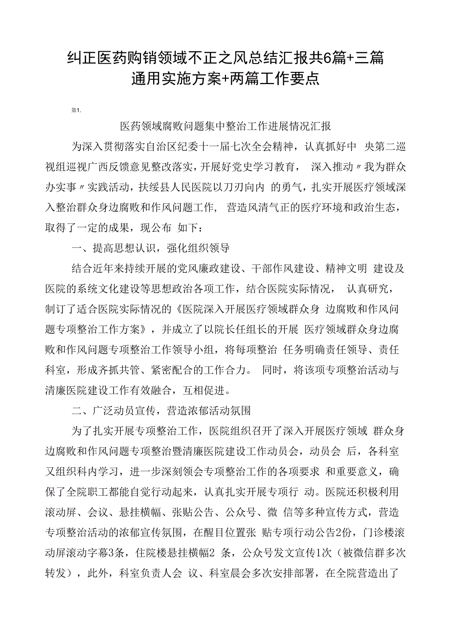 纠正医药购销领域不正之风总结汇报共6篇+三篇通用实施方案+两篇工作要点.docx_第1页