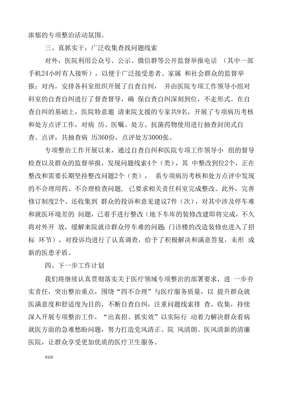 纠正医药购销领域不正之风总结汇报共6篇+三篇通用实施方案+两篇工作要点.docx_第2页