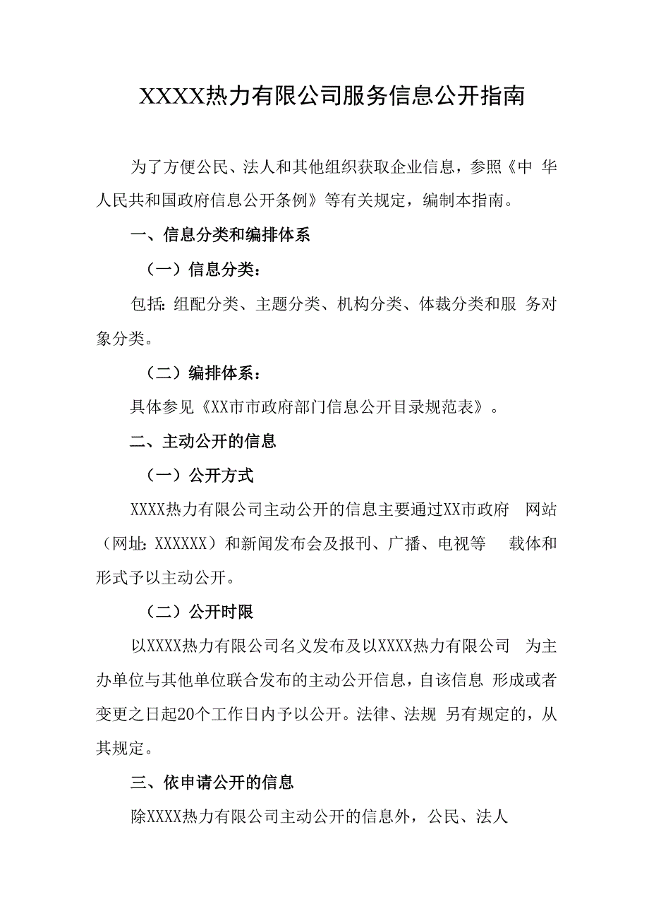 热力有限公司服务信息公开指南.docx_第1页