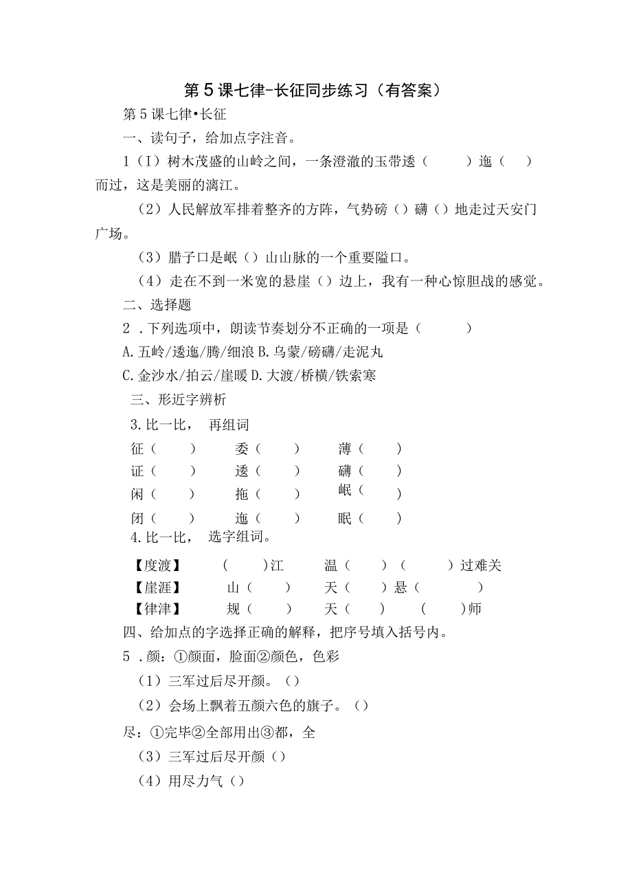 第5课 七律-长征同步练习（有答案）.docx_第1页