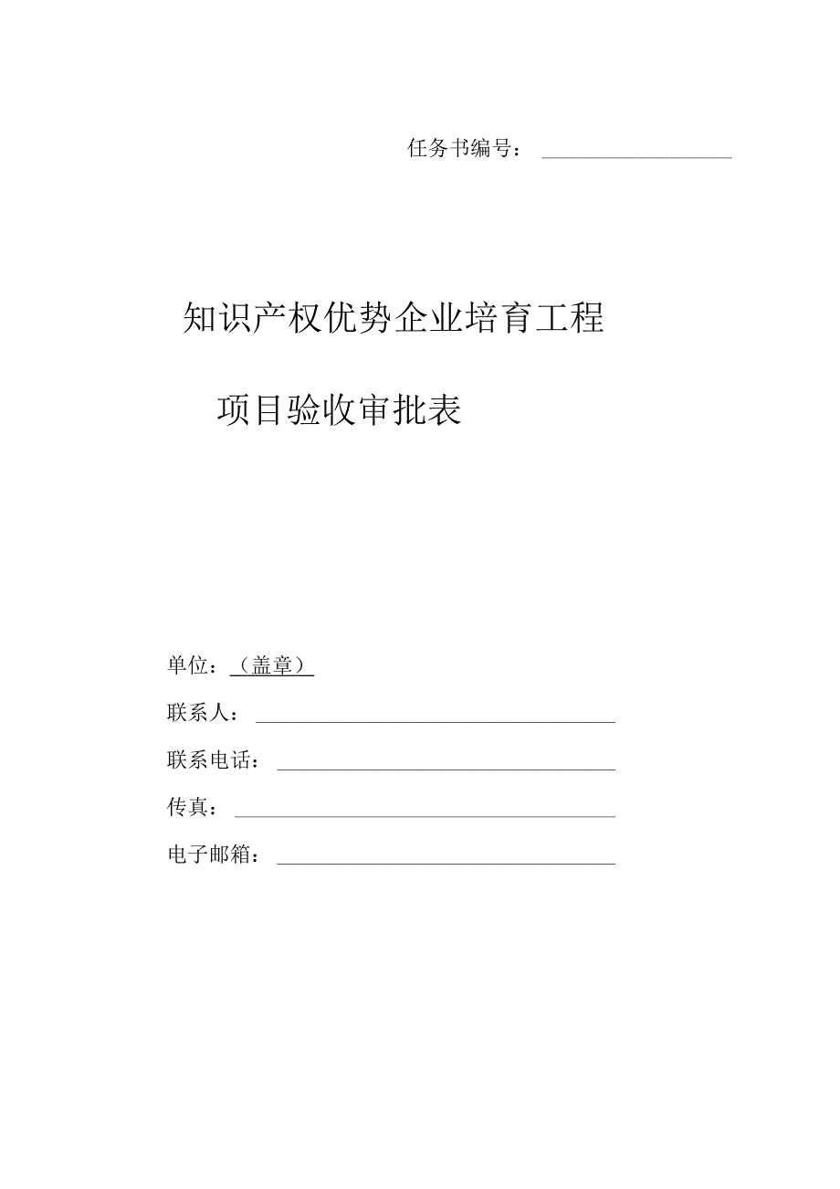 知识产权优势企业培育工程项目验 收审批表.docx_第1页