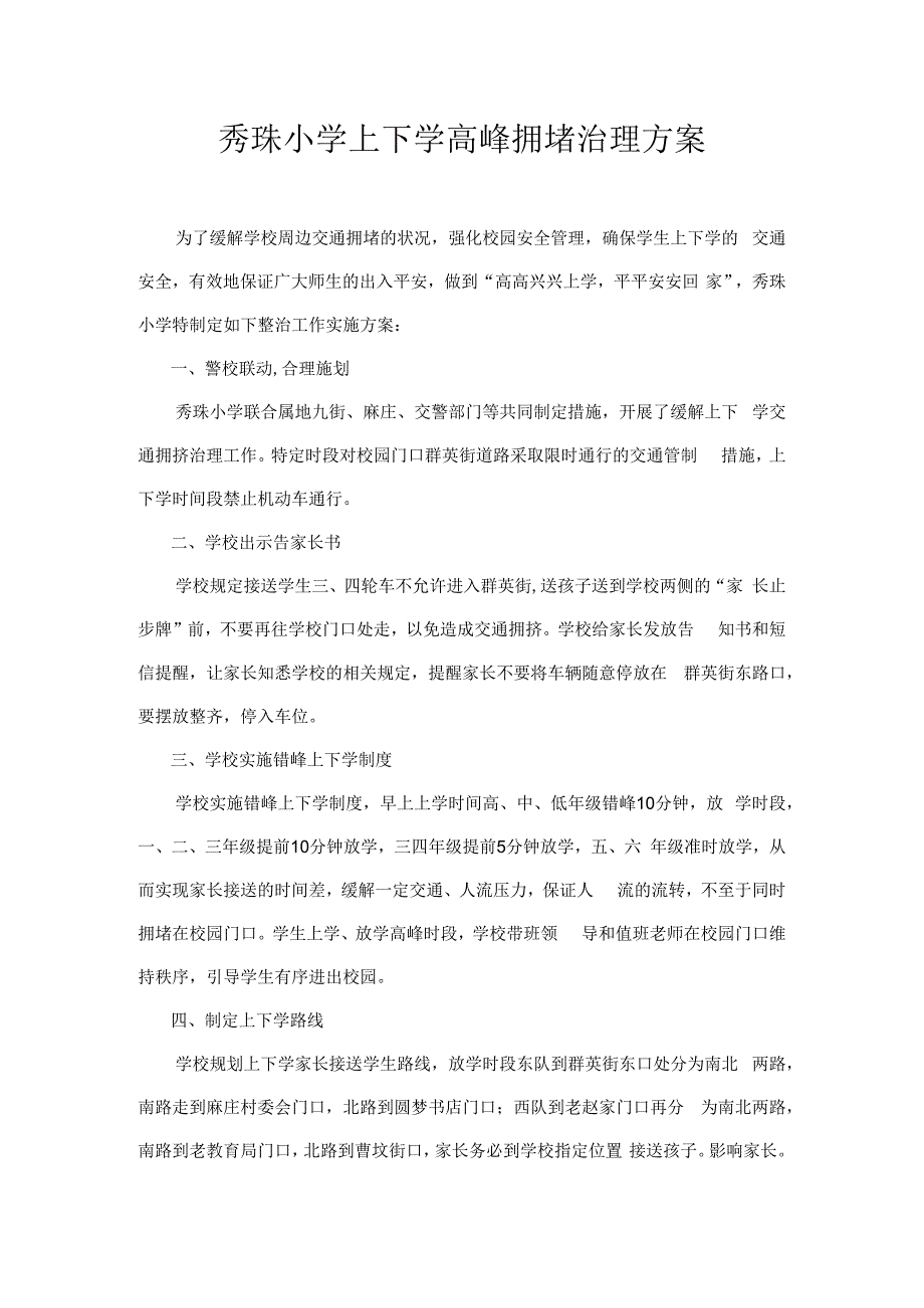 秀珠小学上下学高峰拥堵治理方案.docx_第1页