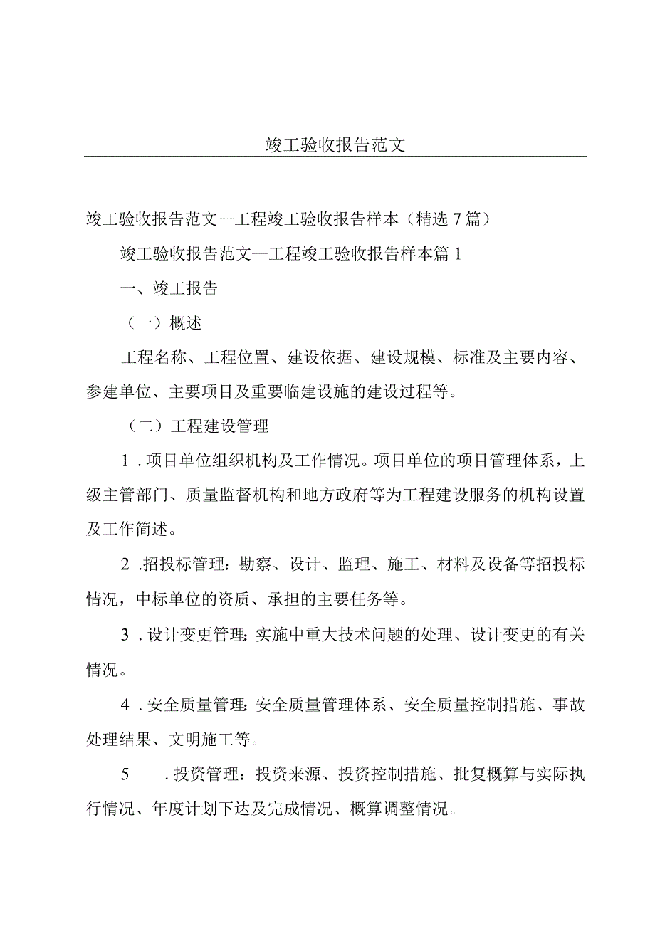 竣工验收报告范文.docx_第1页