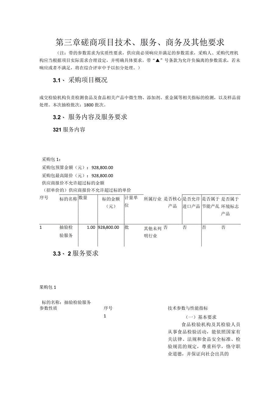 第三章磋商项目技术、服务、商务及其他要求.docx_第1页