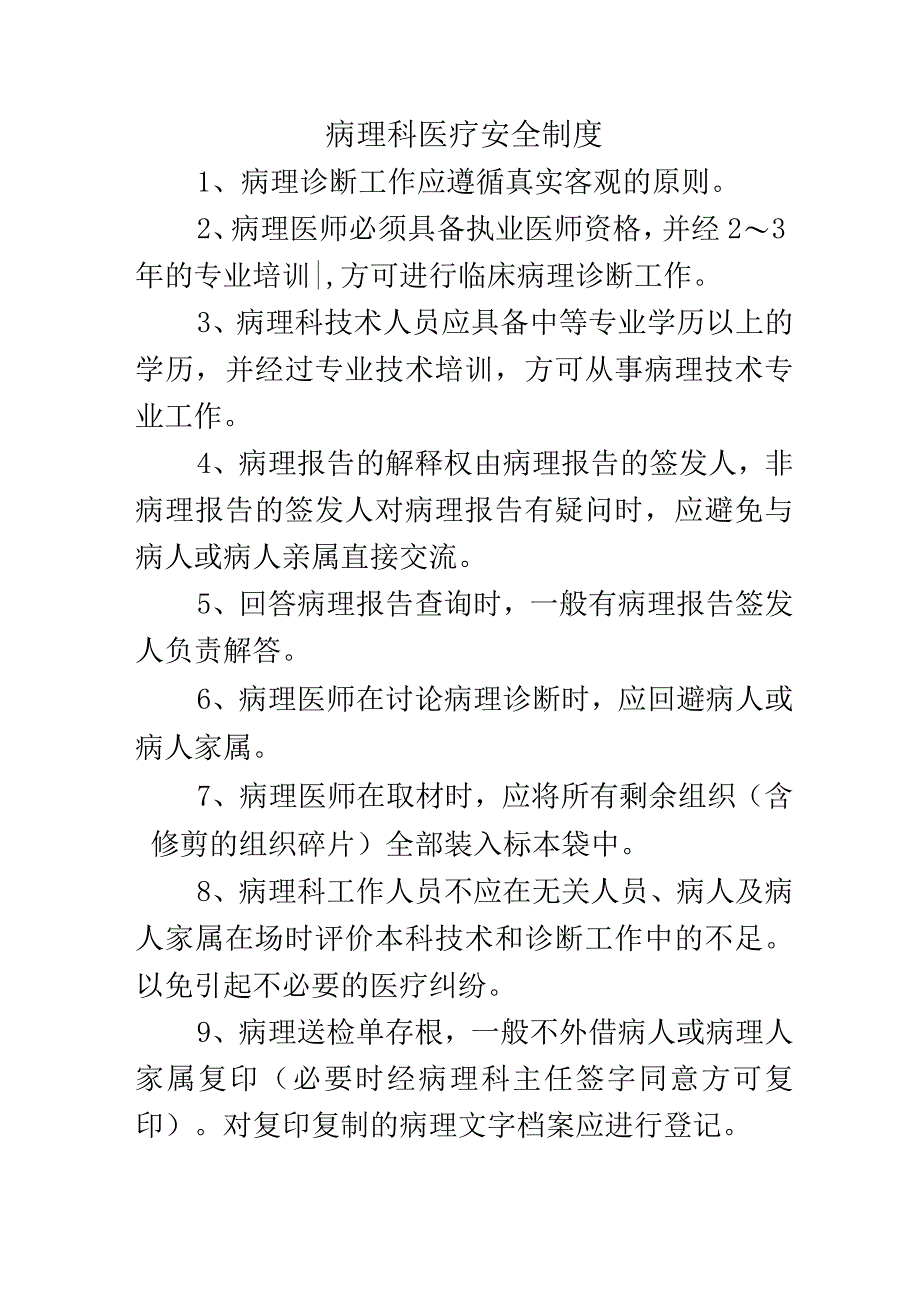 病理科医疗安全制度.docx_第1页