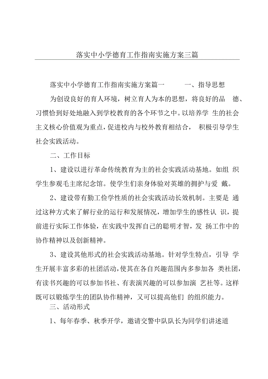 落实中小学德育工作指南实施方案三篇.docx_第1页