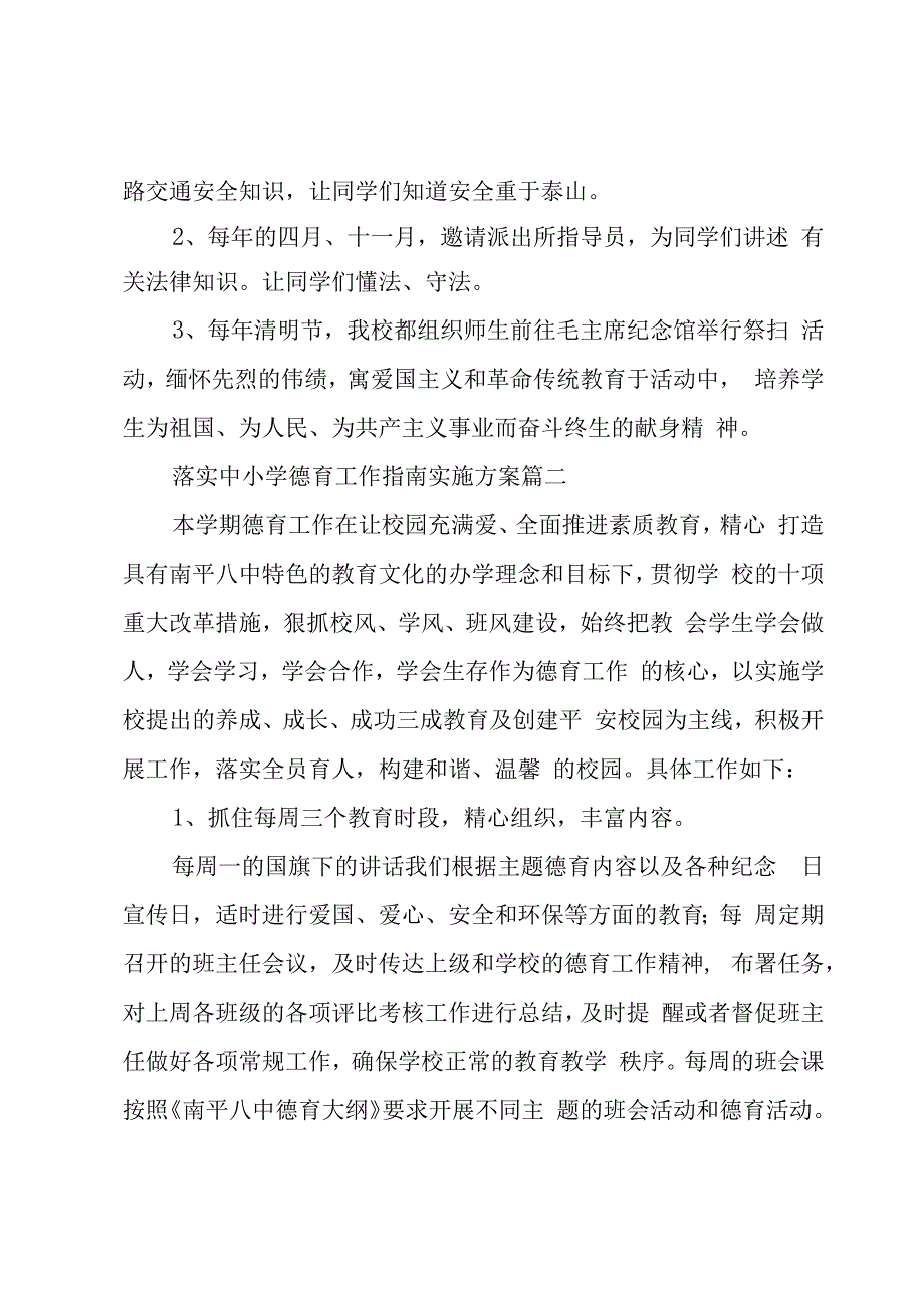 落实中小学德育工作指南实施方案三篇.docx_第2页