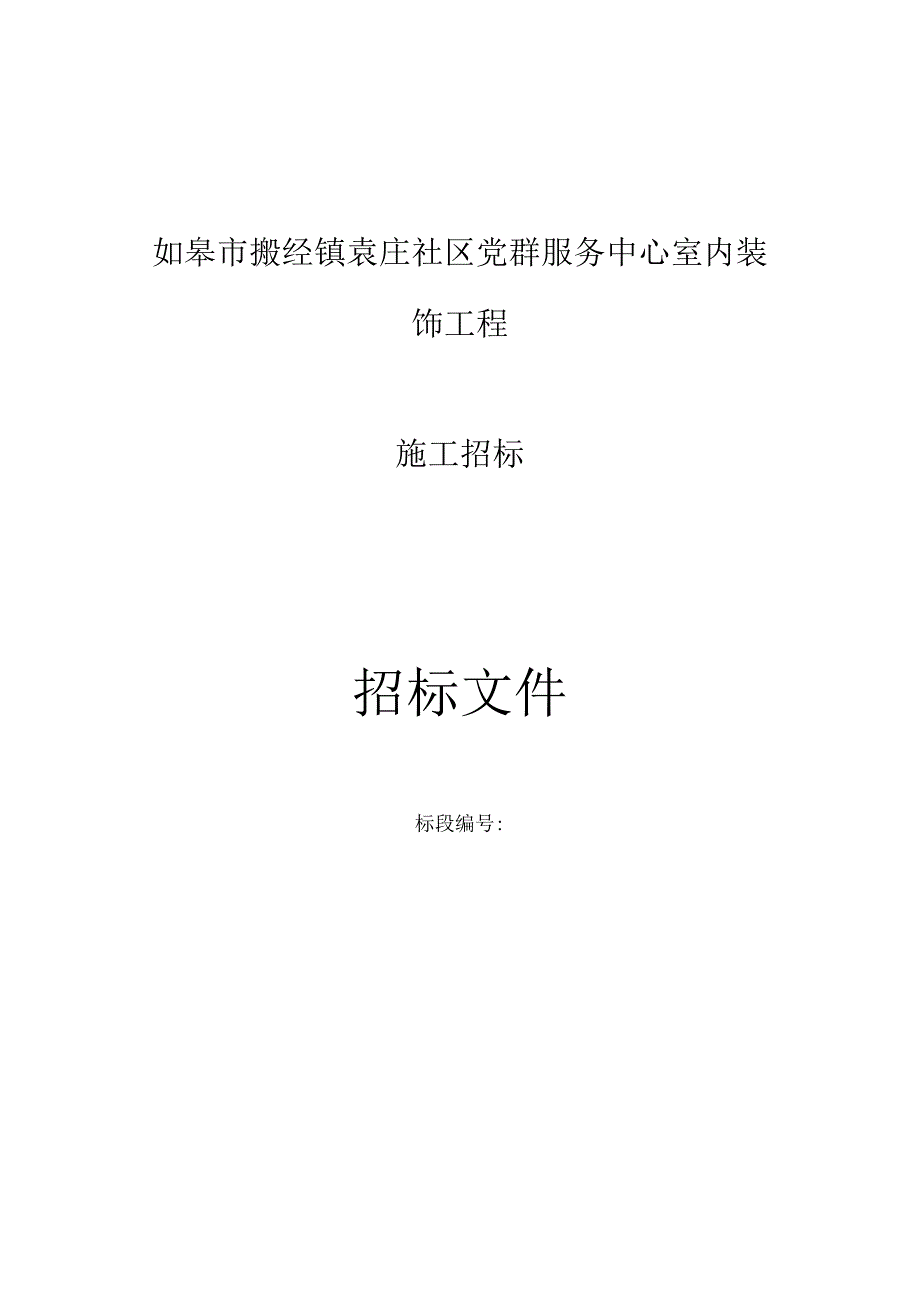 社区党群服务中心室内装饰工程资格后审招标文件.docx_第1页