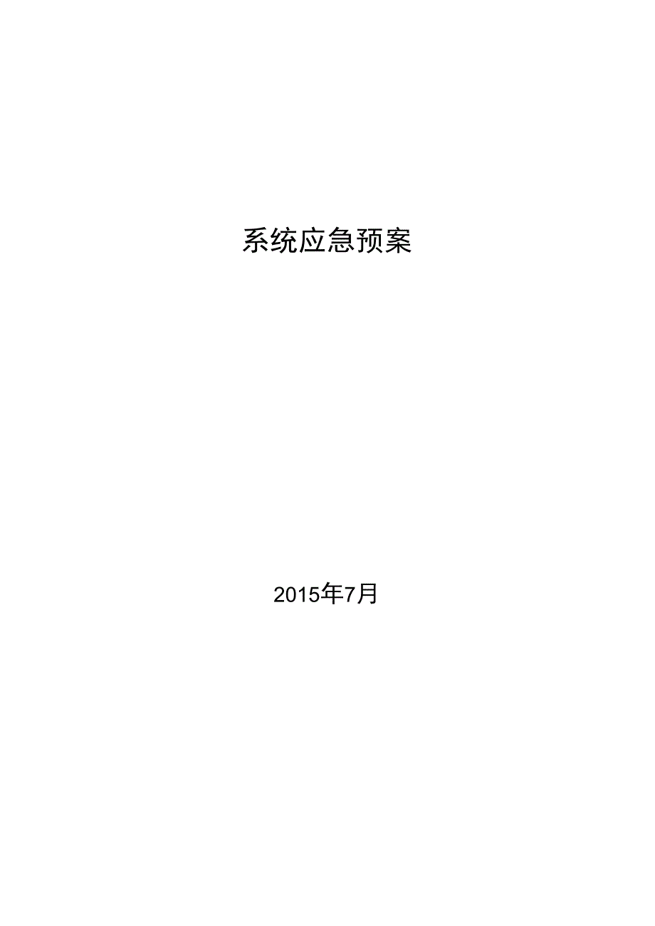 系统应急预案.docx_第1页