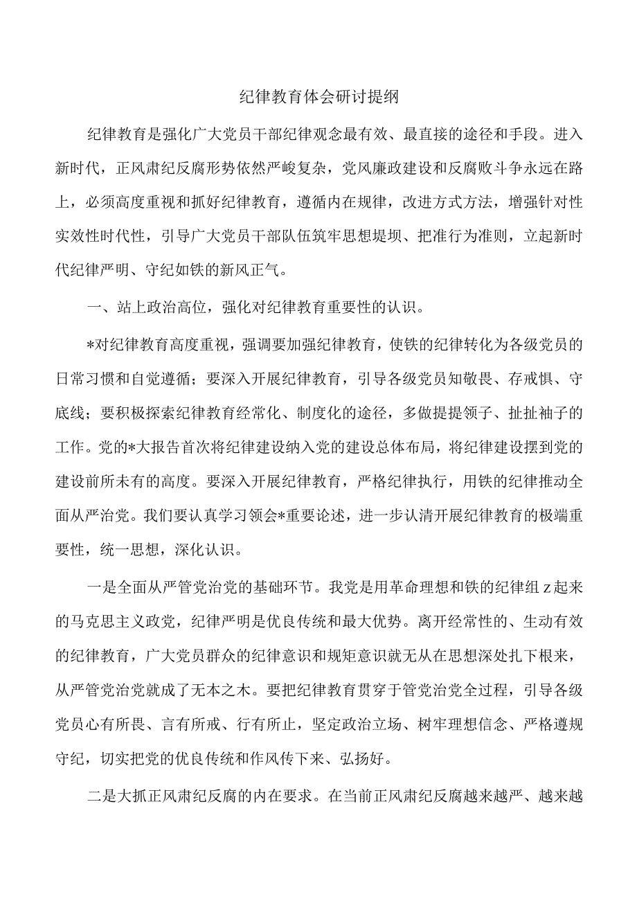 纪律教育体会研讨提纲.docx_第1页