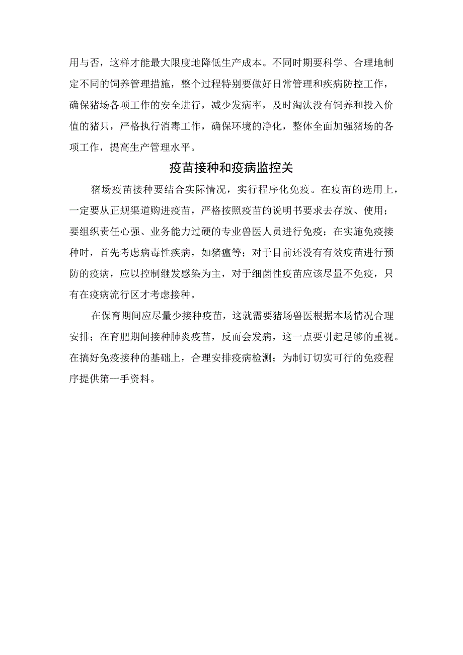 营养、环境、兽药和疾病防控等规模养猪场生产注意事项.docx_第2页