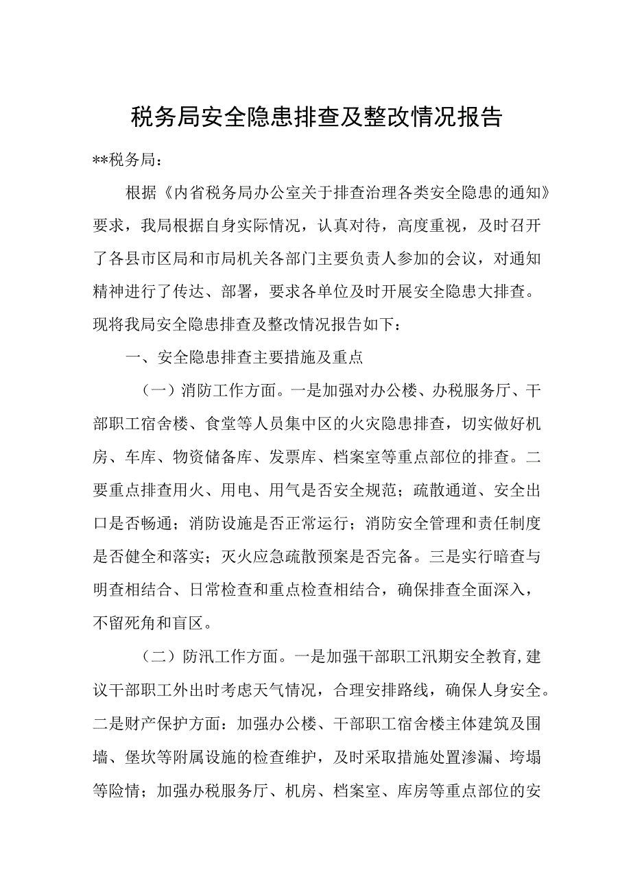 税务局安全隐患排查及整改情况报告.docx_第1页