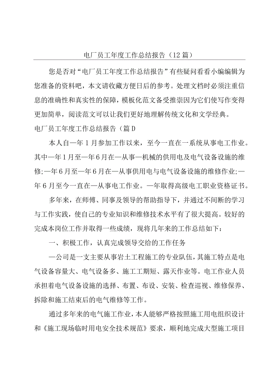 电厂员工年度工作总结报告(12篇).docx_第1页