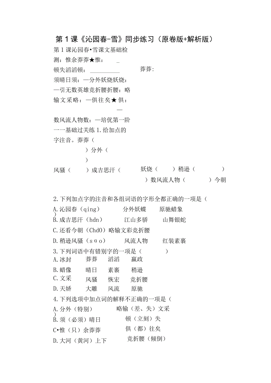 第1课 《沁园春-雪》同步练习 （原卷版+解析版）.docx_第1页