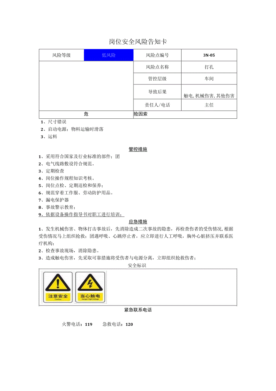 电子有限公司打孔岗位风险告知卡.docx_第1页