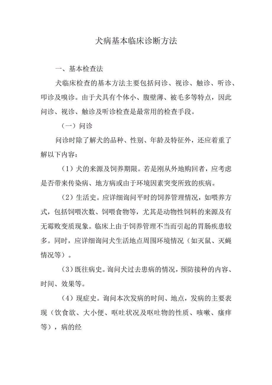 犬病基本临床诊断方法.docx_第1页