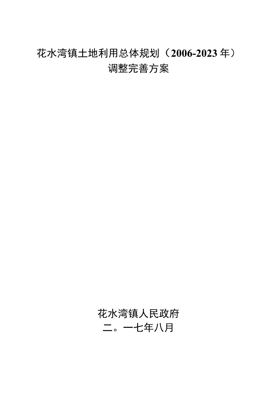 花水湾镇土地利用总体规划2006-2020年调整完善方案.docx_第1页