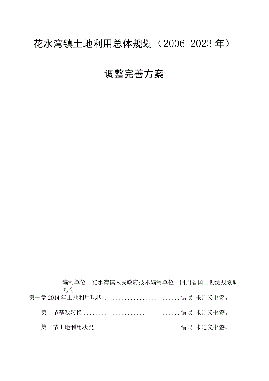 花水湾镇土地利用总体规划2006-2020年调整完善方案.docx_第2页