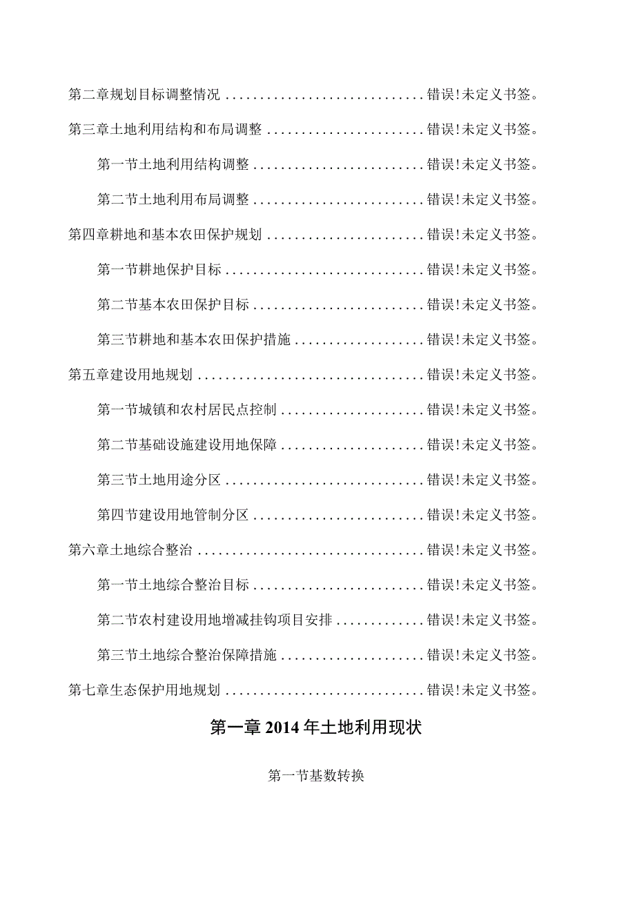 花水湾镇土地利用总体规划2006-2020年调整完善方案.docx_第3页