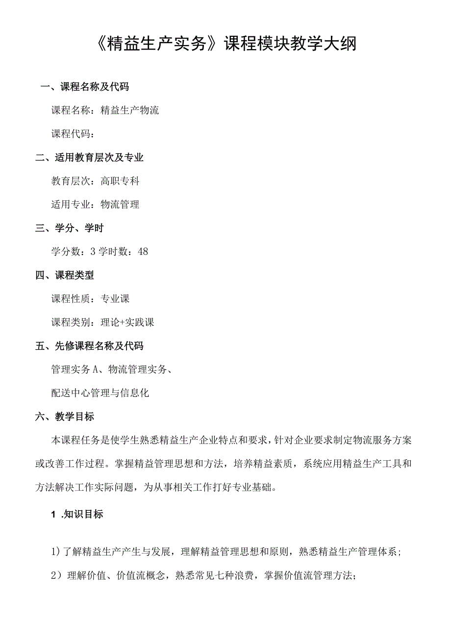 精益生产实务 教学大纲、授课计划.docx_第1页