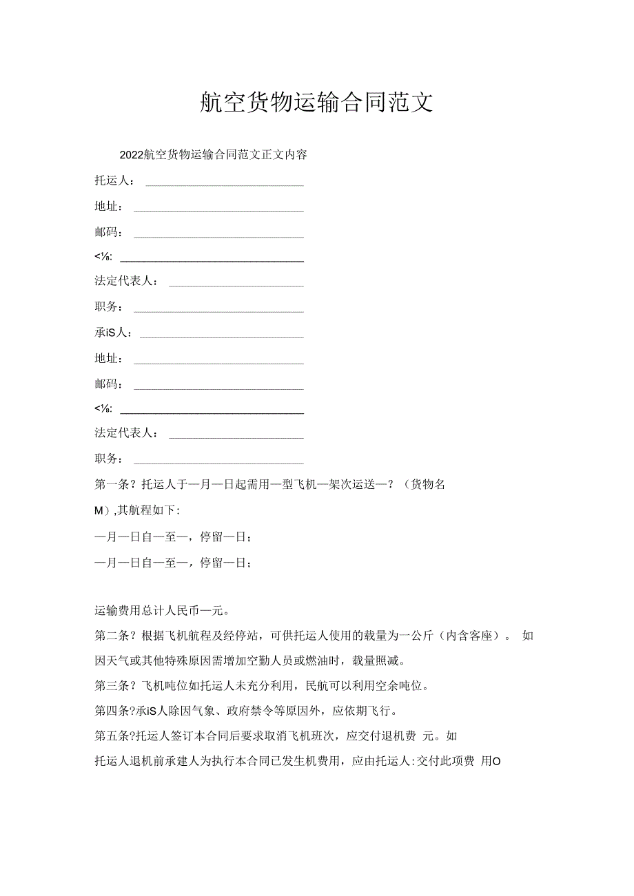 航空货物运输合同范文.docx_第1页