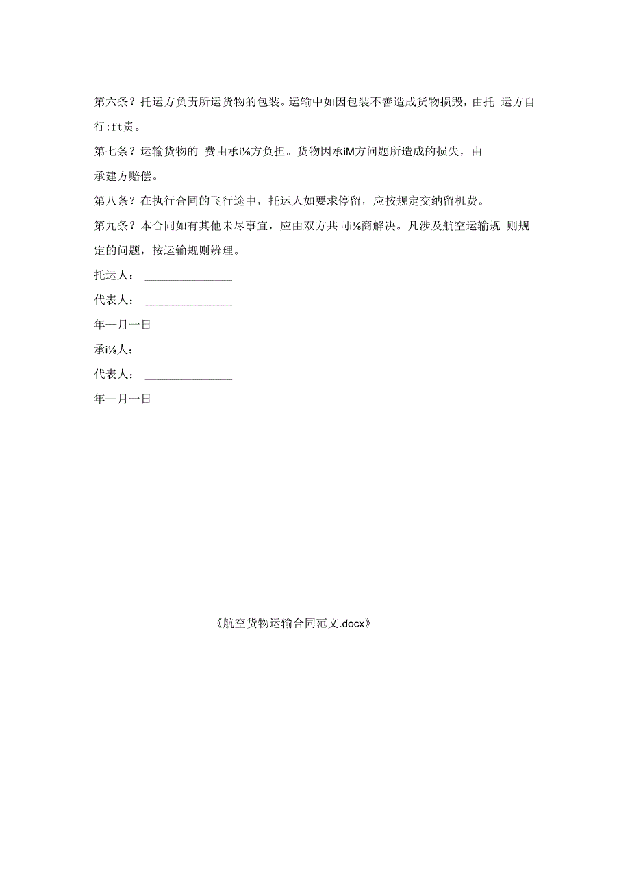 航空货物运输合同范文.docx_第2页