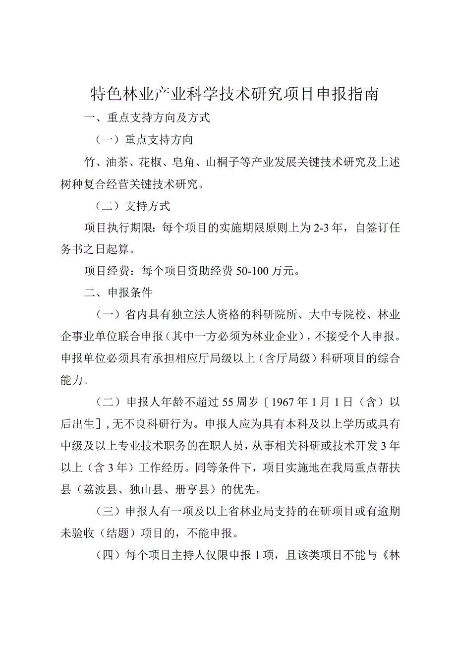 特色林业产业科学技术研究项目申报指南.docx_第1页