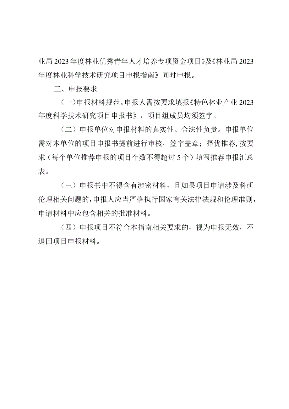 特色林业产业科学技术研究项目申报指南.docx_第2页