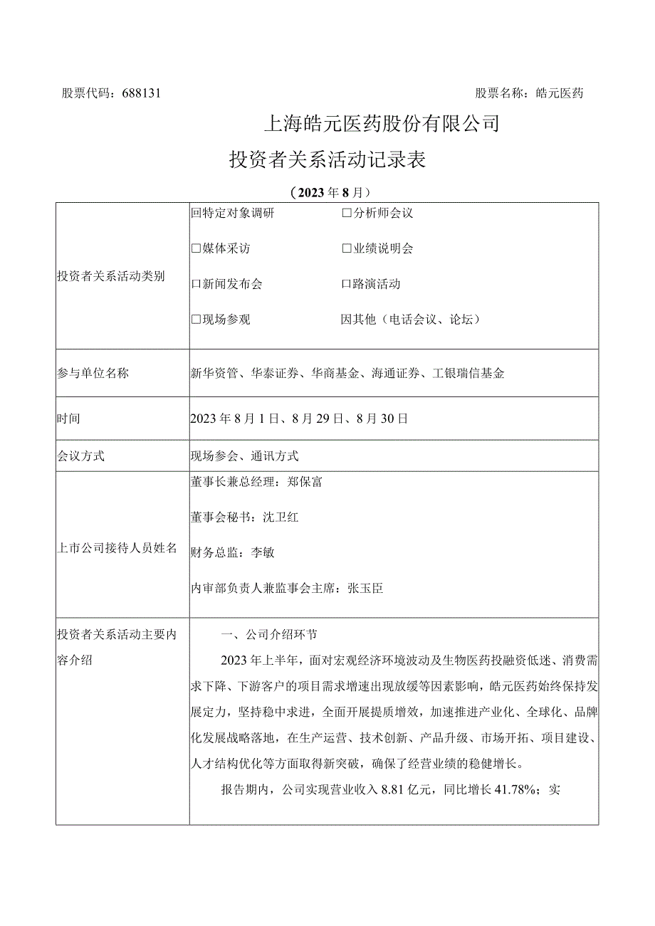 股票代码688131股票名称皓元医药上海皓元医药股份有限公司投资者关系活动记录表.docx_第1页