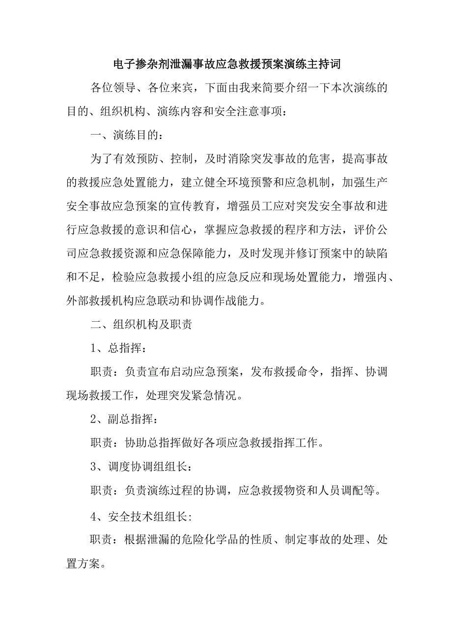 电子掺杂剂泄漏事故应急救援预案演练主持词五篇.docx_第1页