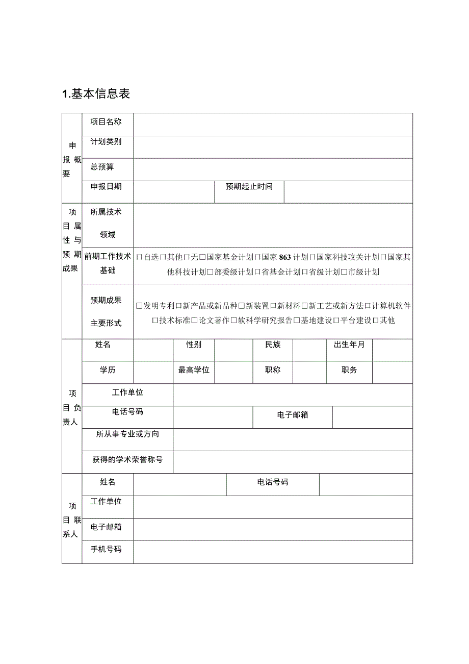 盘锦市科技计划指导性计划项目申报书.docx_第2页