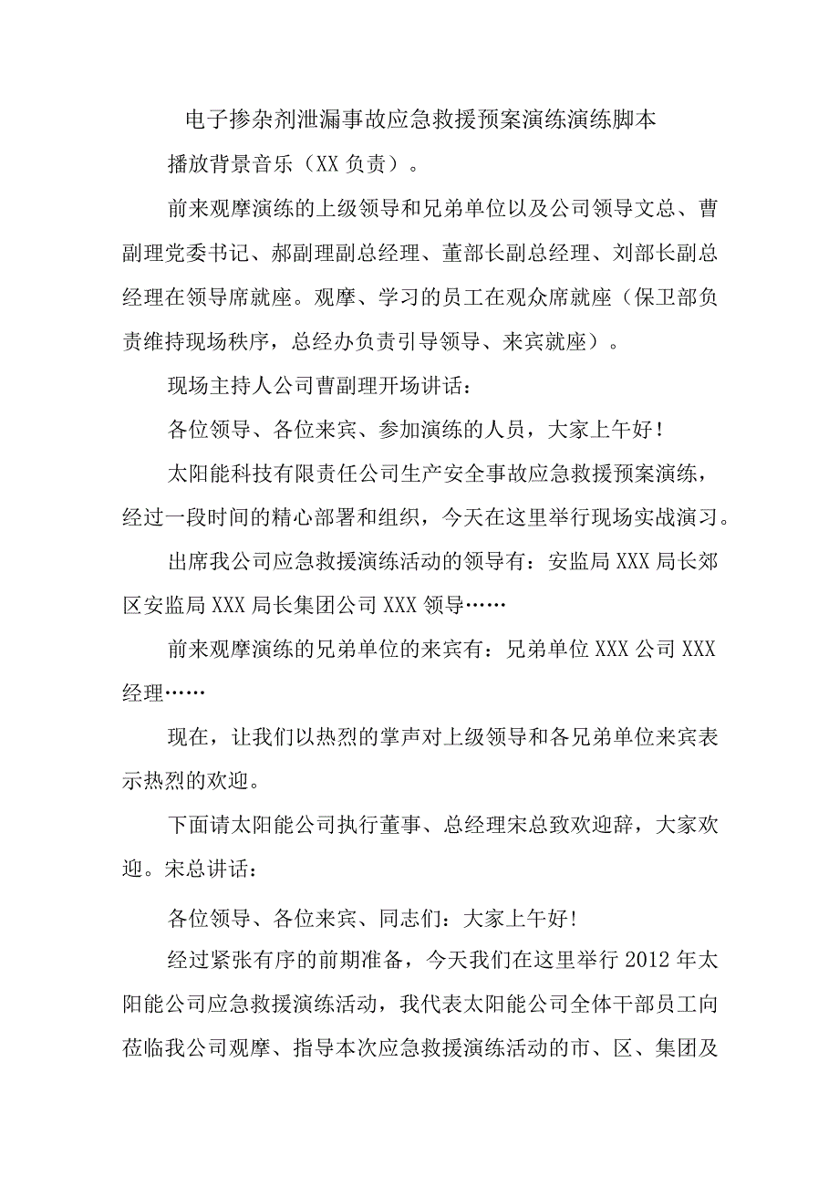 电子掺杂剂泄漏事故应急救援预案演练演练脚本.docx_第1页