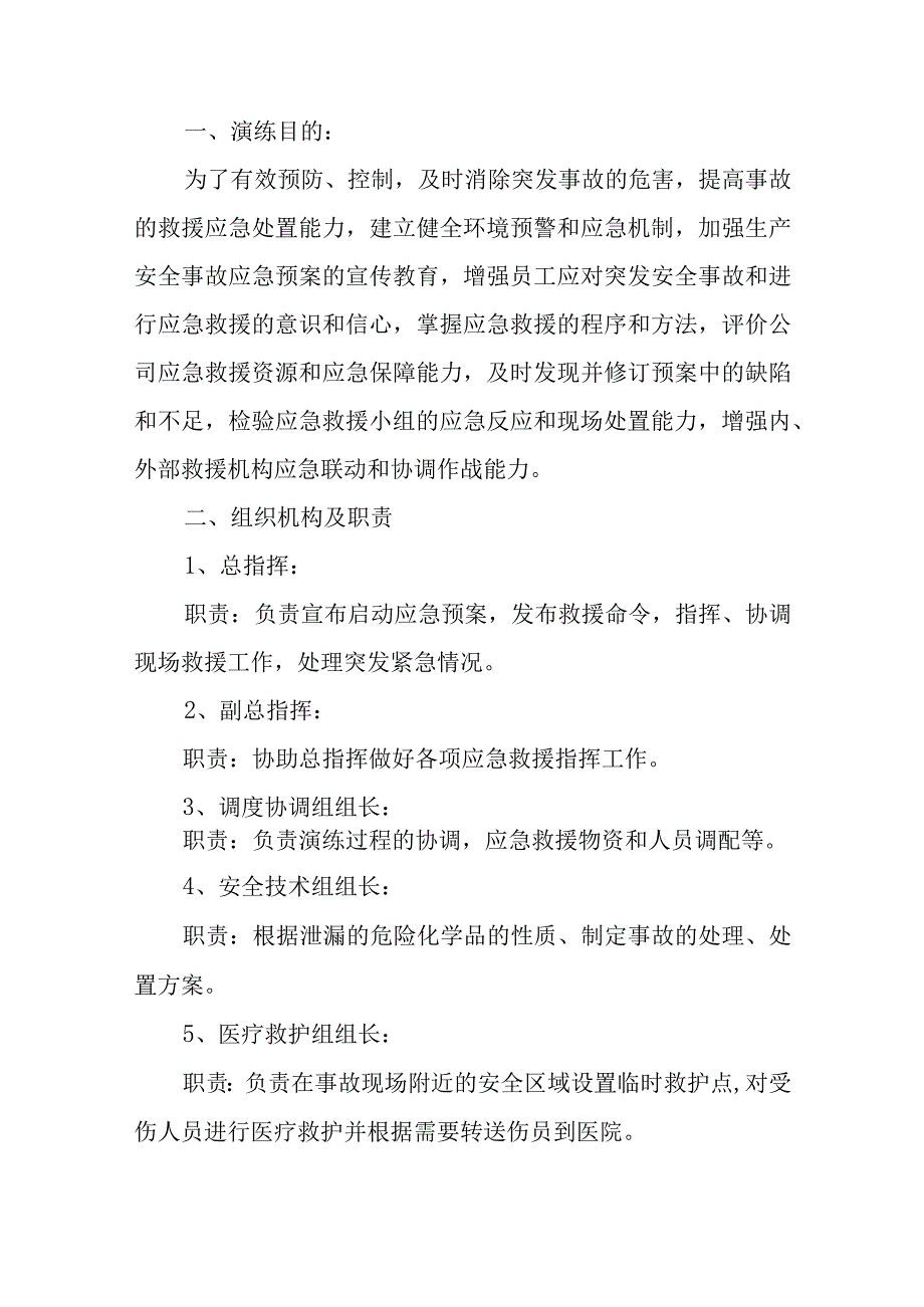 电子掺杂剂泄漏事故应急救援预案演练演练脚本.docx_第3页