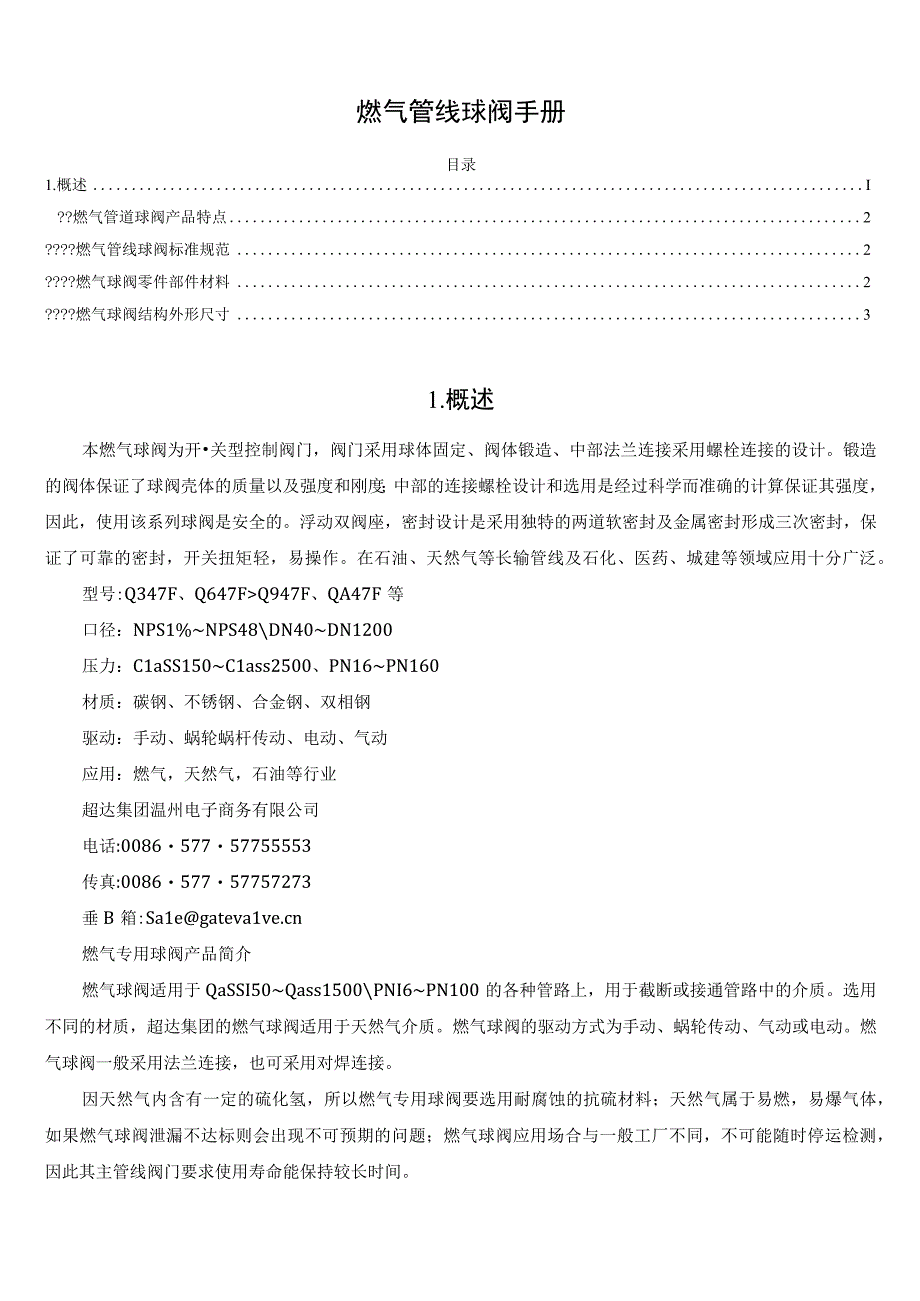 燃气管线球阀手册.docx_第1页