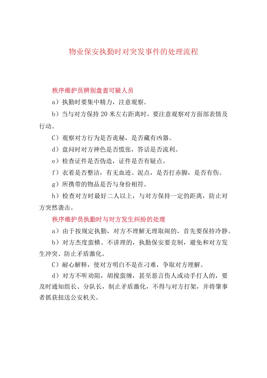 物业保安执勤时对突发事件的处理流程.docx_第1页