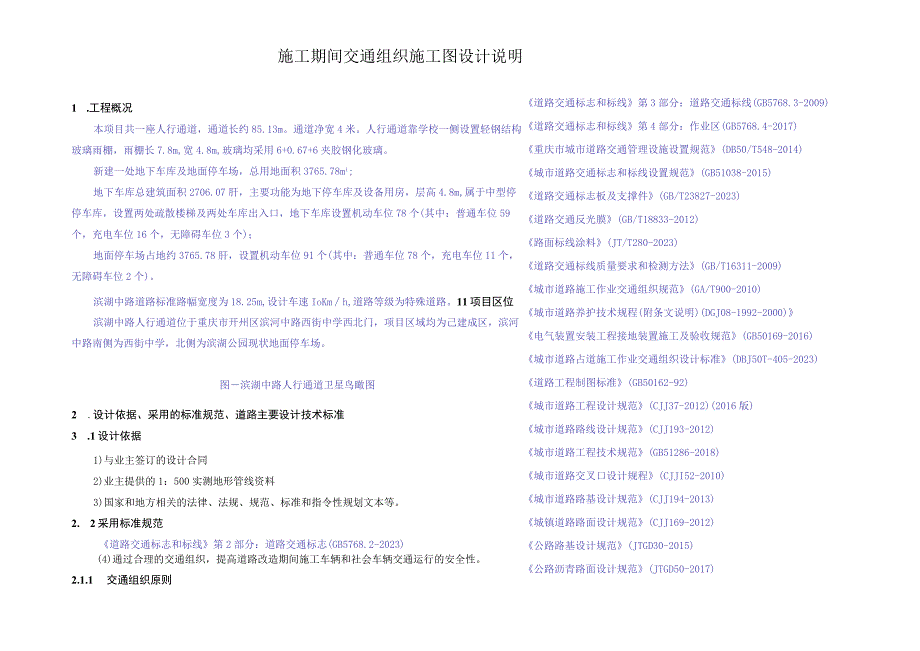 滨湖中路施工期间交通组织施工图设计说明.docx_第1页