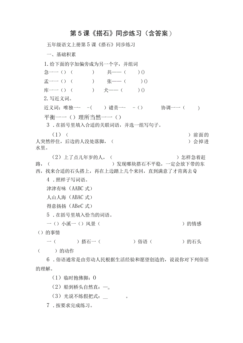 第5课《搭石》同步练习（含答案）.docx_第1页