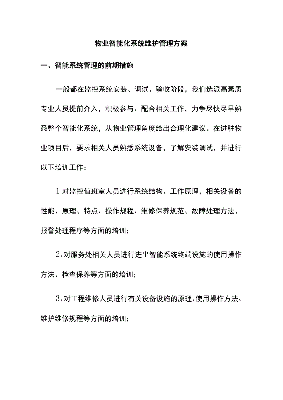 物业智能化系统维护管理方案.docx_第1页