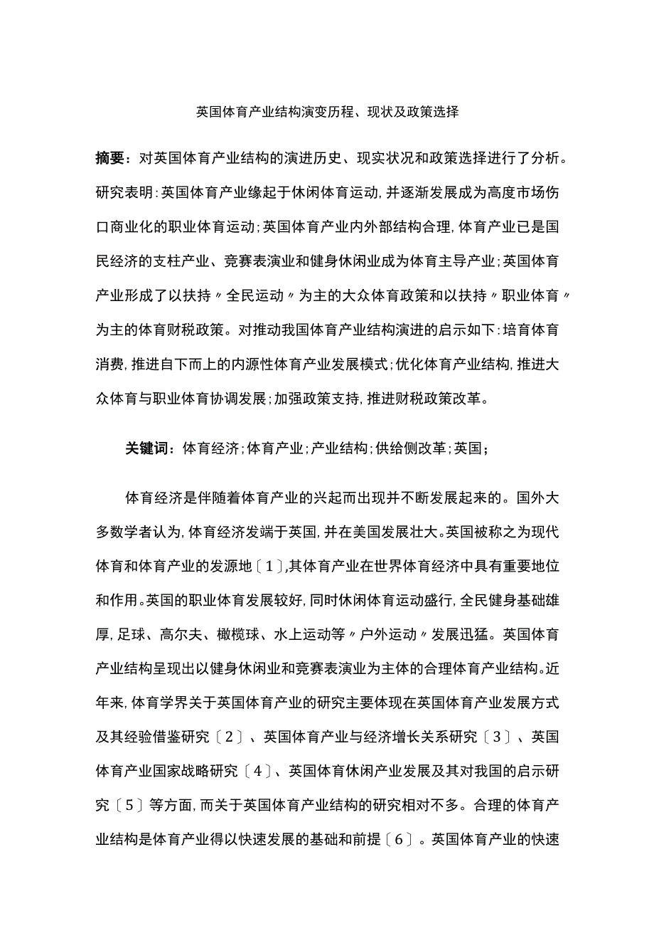 英国体育产业结构演变历程、现状及政策选择.docx_第1页