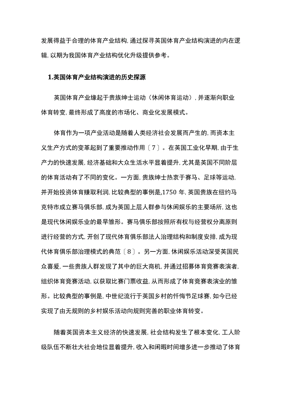 英国体育产业结构演变历程、现状及政策选择.docx_第2页