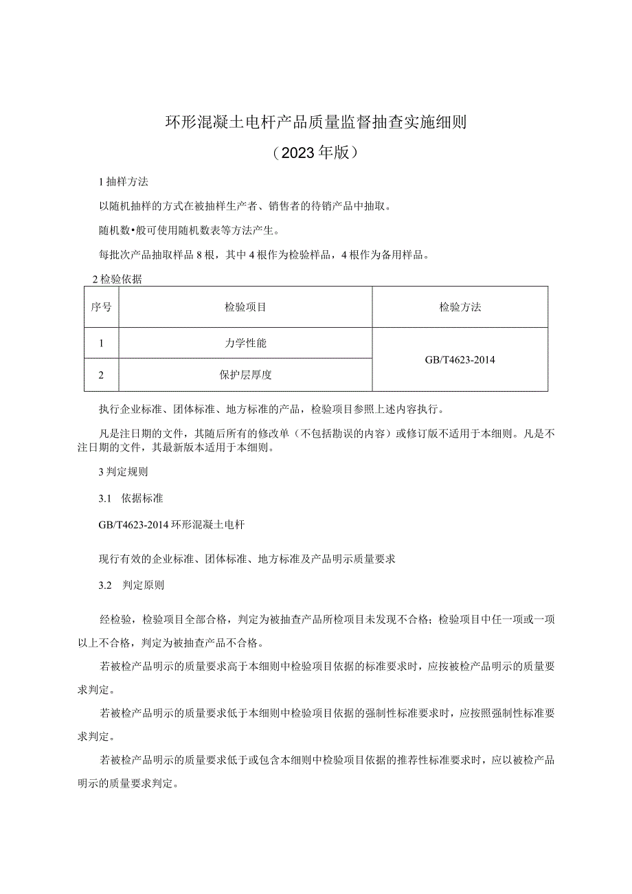 环形混凝土电杆产品质量监督抽查实施细则（2023年版）.docx_第1页