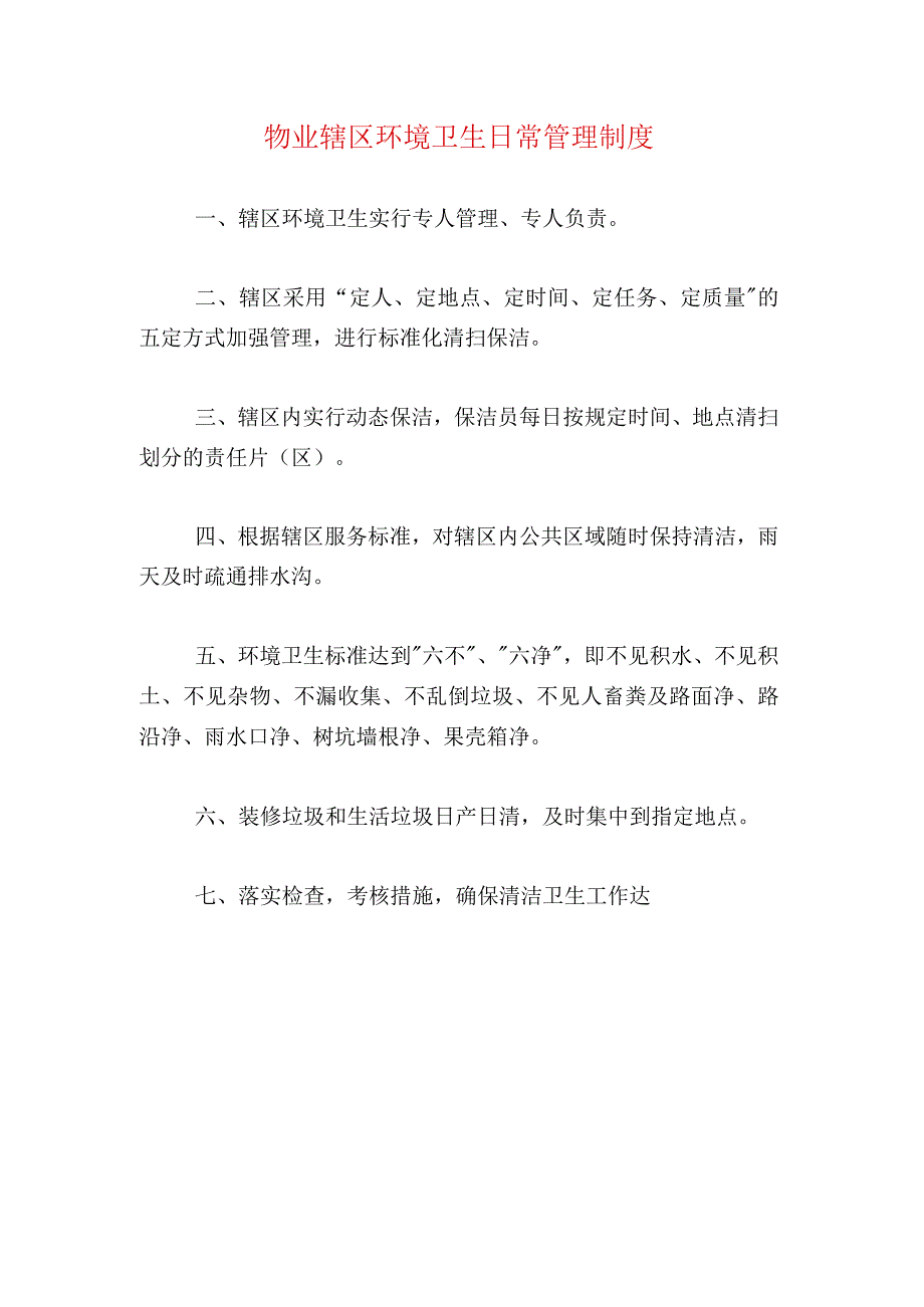 物业辖区环境卫生日常管理制度.docx_第1页