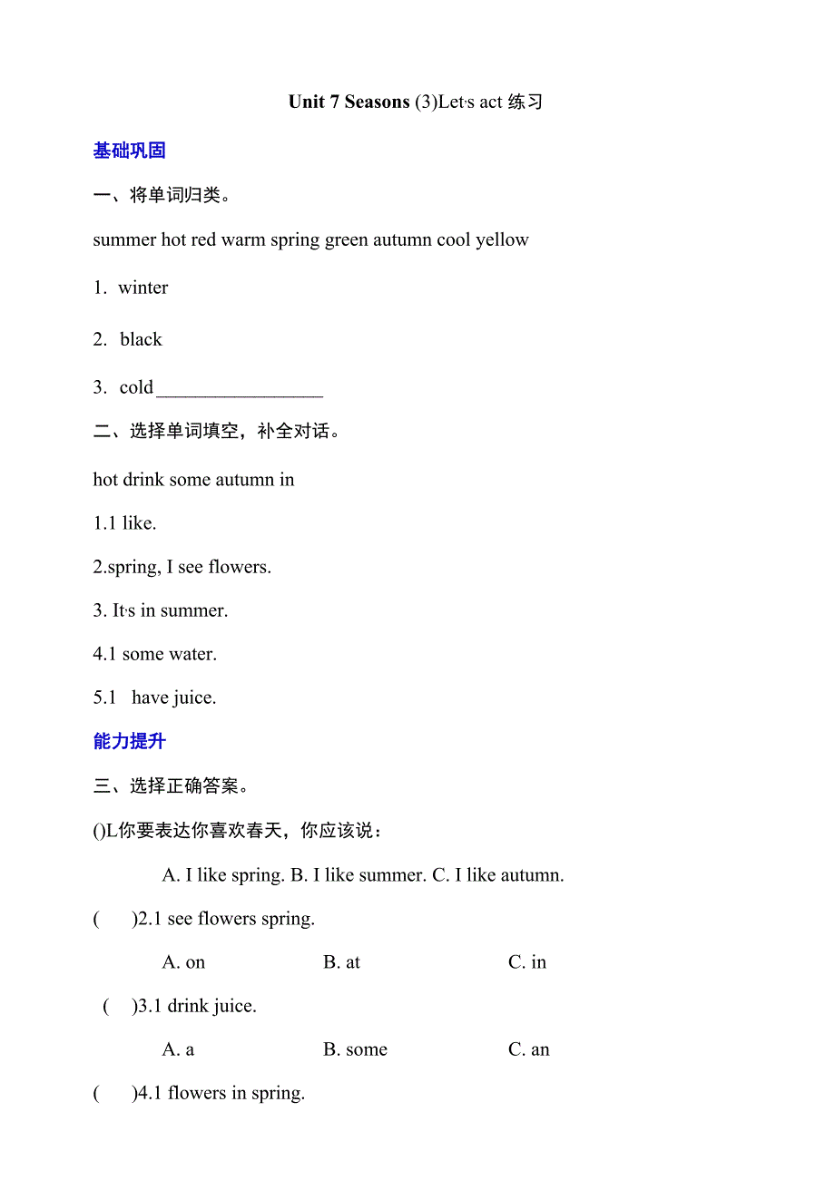 牛津深圳版一下核心素养Unit 7 Seasons Let's act 分层练习.docx_第1页